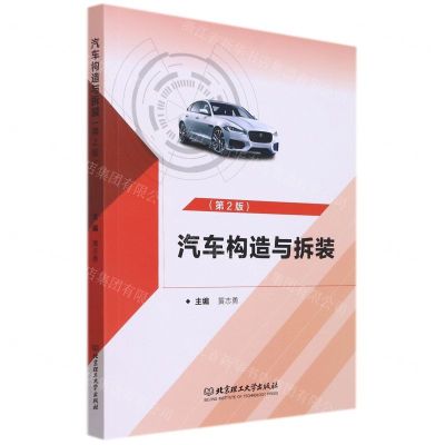 [N]汽车构造与拆装(第2版)-9787576306576
