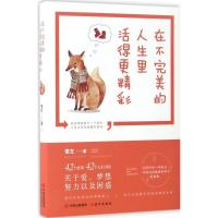 正版新书]在不完美的人生里活得更精彩麦左 著9787514358698