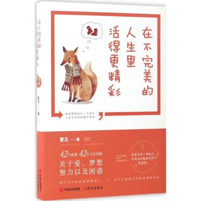 正版新书]在不完美的人生里活得更精彩麦左 著9787514358698