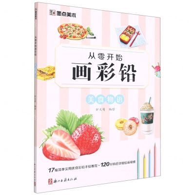 [N]美食物语/从零开始画彩铅-9787554021057