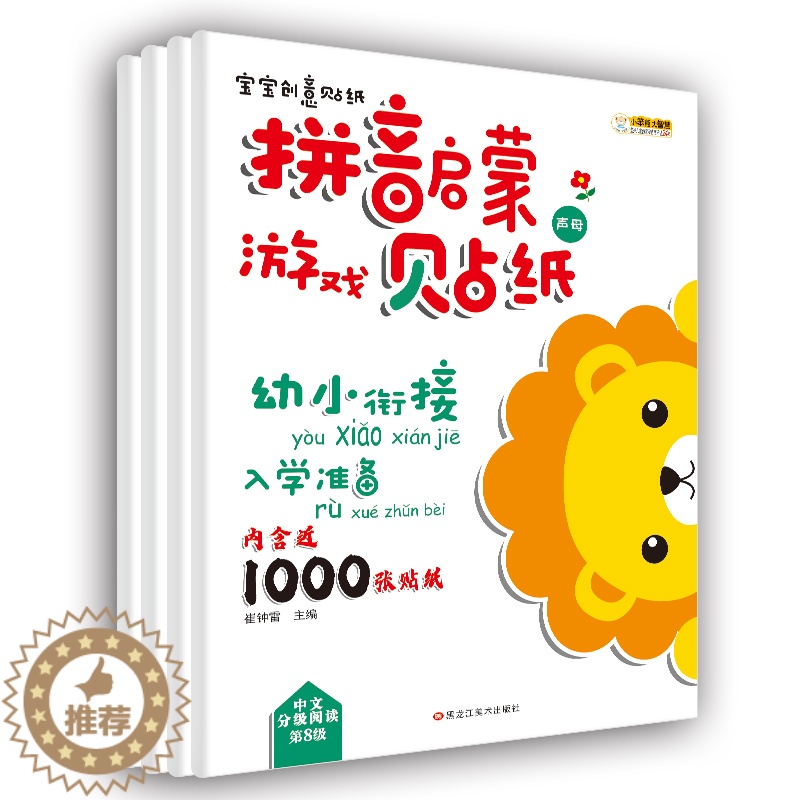 [醉染正版]4册幼小衔接入学准备拼音启蒙贴纸书0-1-2-3-5-6岁宝宝创意贴贴画拼音拼读训练婴儿早教益智游戏书拼音学