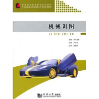诺森机械识图卢红阳主编9787560847603同济大学出版社