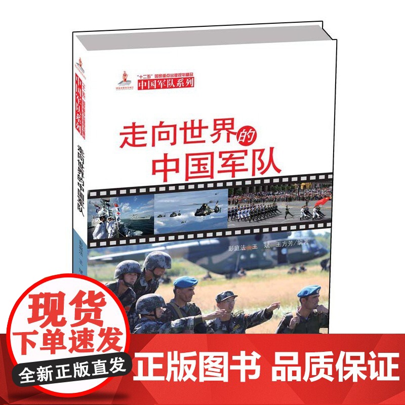 中国军队系列-走向世界的中国军队(汉) 彭庭法;王斌;王方芳 五洲传播出版社 正版书籍