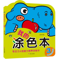 我的涂色本 3岁