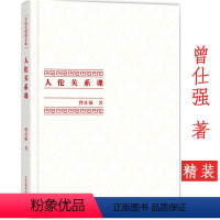 [正版]曾仕强中国式管理全集:人伦关系课精装人际关系人伦关系都赖于良好的沟通曾仕强说解说孝经探讨中国式家庭伦理人际交往