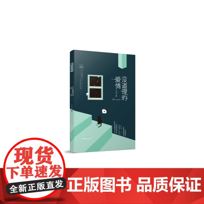 没道理的爱情 李荷西 李荷西 湖南文艺出版社 正版书籍