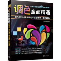 调色全面精通:配色方法+照片调色+视频调色+电影调色