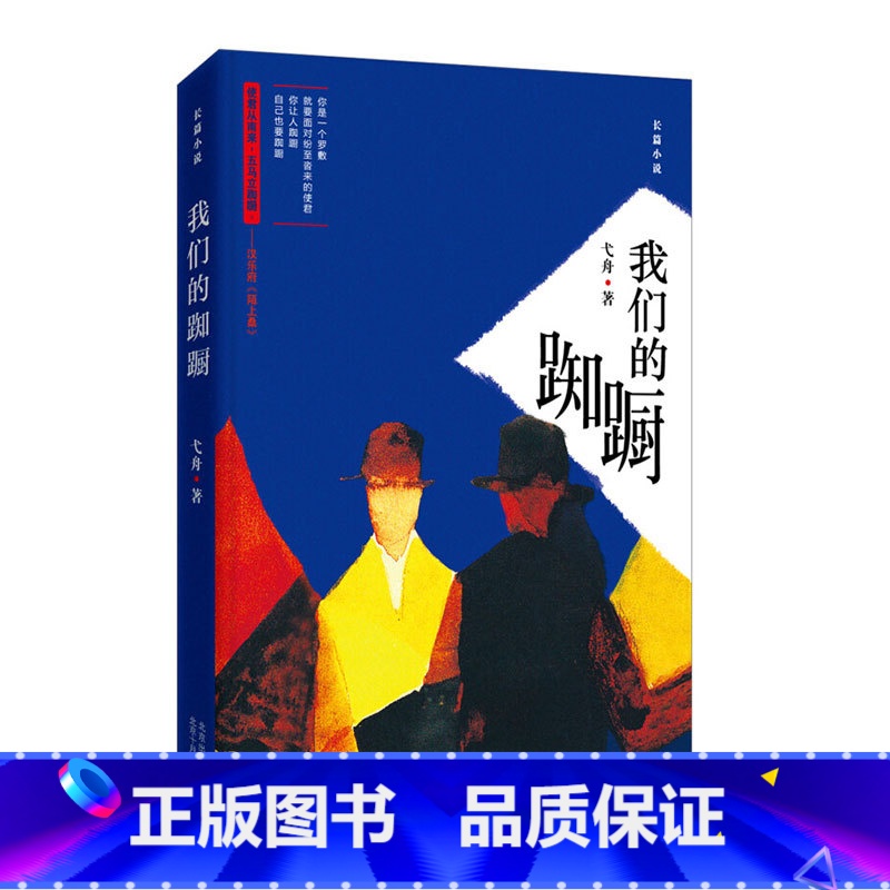 [正版]书籍我们的踟蹰弋舟使君从南来五马立踟蹰现代人们面对爱面对感情时犹疑与不解的状态一点点地寻找着现代相爱的方式与可