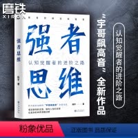 [正版]强者思维 陈宇(宇哥飙高音)全新作品 认知觉醒者的进阶之路 强者思维造就强者 励志成长成功 图书