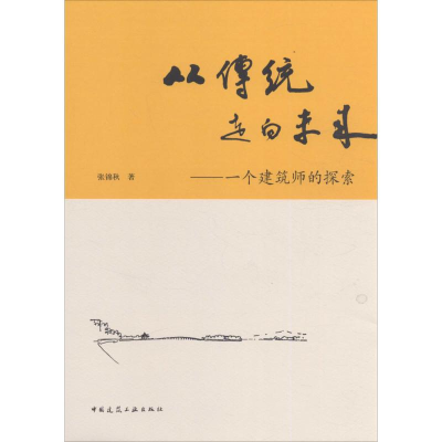 醉染图书从传统走向未来9787112196807