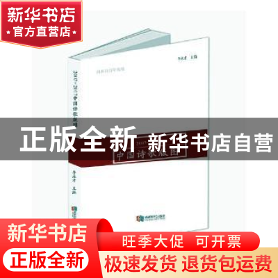 正版 2007-2017中国诗歌版图 李永才主编 成都时代出版社 9787546