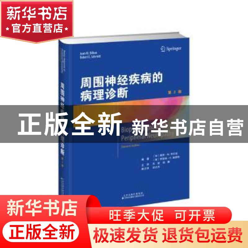 正版 周围神经疾病的病理诊断 [加]胡安·M.毕尔波,[美]罗伯特·E.