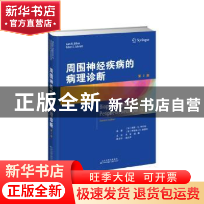 正版 周围神经疾病的病理诊断 [加]胡安·M.毕尔波,[美]罗伯特·E.