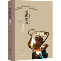 醉染图书婺源徽剧音乐9787210109488
