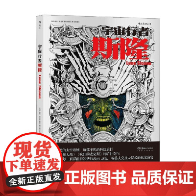 宇宙行者斯隆 菲利普德吕耶 著 动漫