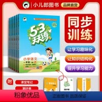 语文[人教版] 一年级下 [正版]2024年春新版53天天练人教苏教北师译林版一二三四五六年级下册语文数学英语全套练习册