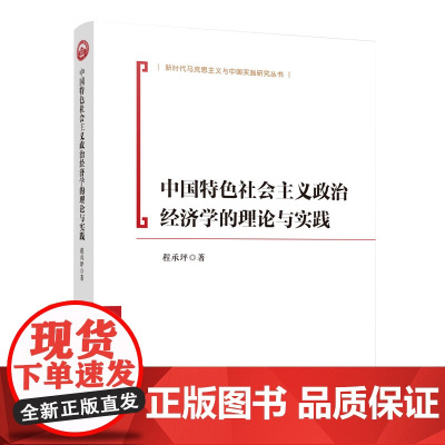 正版 中国特色社会主义政治经济学的理论与实践 程承坪著 人民出版社