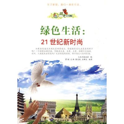 正版新书]绿色未来丛书:绿色生活.21世纪新时尚《绿色未来丛书》