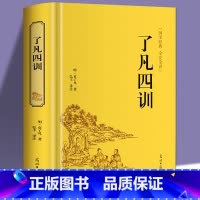 [正版] 了凡四训 注释+译文 精装典藏版中国古典文学名著文白对照原文 自我修养修身治世 结缘教子家训书籍书