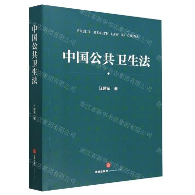 [N]中国公共卫生法-9787519776244