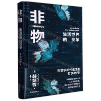 [N]非物(生活世界的变革)(精)-9787547321669