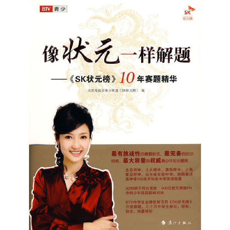 正版新书]像状元一样解题《SK状元榜》10年赛题精华北京电视台青