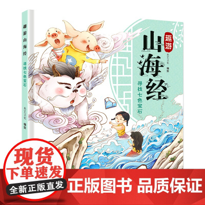 趣游山海经—寻找七色宝石