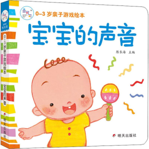 [M]0-3岁亲子游戏绘本 宝宝的声音-9787533295288