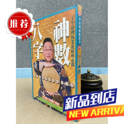 香港正版 八字神数 李居明 居明正堂