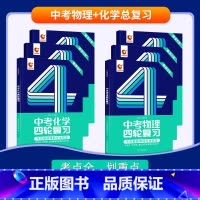 四轮 | 物理+化学 初中通用 [正版]2024中考四轮复习数学英语语文物理化学词汇闪过初中语法逐条细解专项训练真题九八