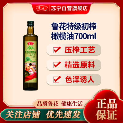 鲁花特级初榨橄榄油700ml单瓶物理压榨健康油 西班牙优质原料食用油