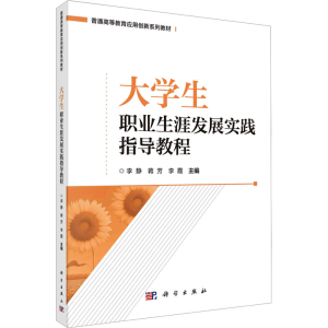 [N]大学生职业生涯发展实践指导教程-9787030755278