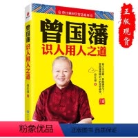 [正版]曾国藩识人用人之道 管理领导力书籍