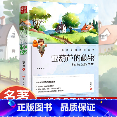宝葫芦的秘密 [正版]宝葫芦的秘密 小学语文课外阅读经典丛书 三年级四年级阅读课外书老师阅读书籍小学生张天翼原著宝葫芦娃