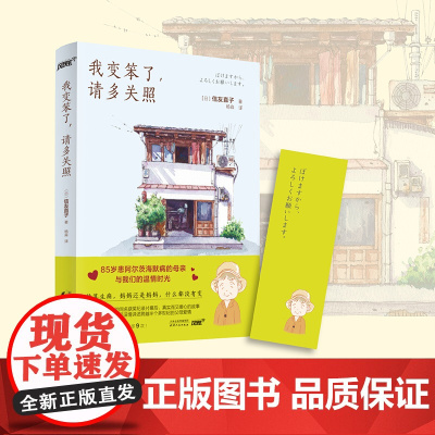 我变笨了,请多关照(获奖纪录片《我痴呆了,请多关照》 ﹝日﹞信友直子,风炫文化 出品 天津人民出版社 正版书籍