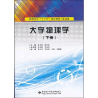 醉染图书大学物理学9787560627106