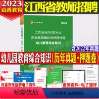 江西省幼儿教育综合知识(真题+押题) 幼儿园 [正版]山香备考2024年江西省教师招聘考试用书幼儿教育综合知识历年真题及