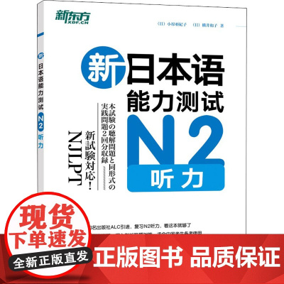 新日本语能力测试N2听力 北京语言大学出版社 (日)小原亚纪子,(日)横井和子 著 汪婷 译