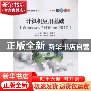 正版 计算机应用基础:Windows 7+Office 2010:微课版 郑东营,盛