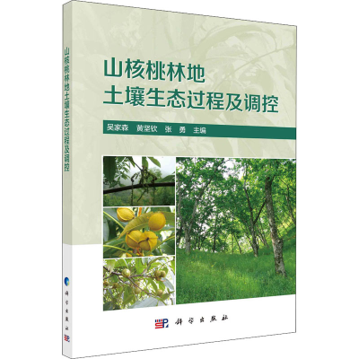 [M]山核桃林地土壤生态过程与调控-9787030704689
