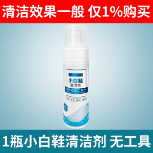 [补贴10%][体验]白鞋清洗剂*1瓶 无赠品 小白鞋清洗剂去污增白去黄洗鞋神器白鞋清洁剂免水洗白色鞋干洗剂