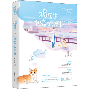 醉染图书穆医生他怎么这样9787551156424