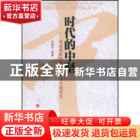 正版 时代的中坚:我国现阶段的知识分子问题研究 张荣华 人民出版
