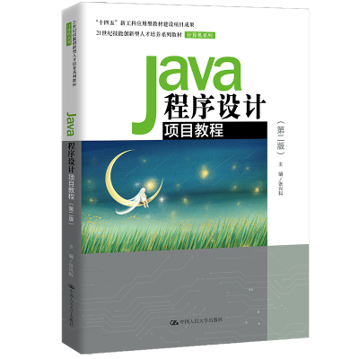 正版新书]Java程序设计项目教程(第二版)(21世纪技能创新型人