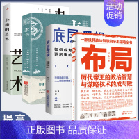 [正版]4册布局历代帝王的智慧与谋略权术的成与败&底层逻辑 如何成为更厉害的人等为人处世书籍玩的就是心计素书人情世故人际
