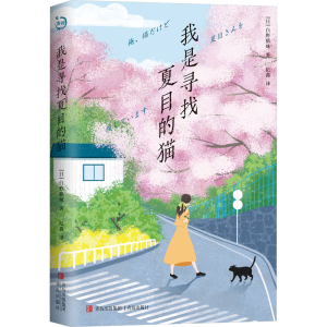 [M]我是寻找夏目的猫-9787573605665