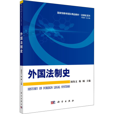 醉染图书外国法制史9787030353825