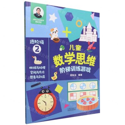 [N]儿童数学思维阶梯训练游戏(进阶级2)/何秋光学前数学精品书系-9787530161883