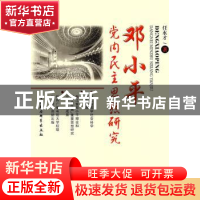 正版 邓小平党内民主思想研究 任水才著 中国社会科学出版社 9787