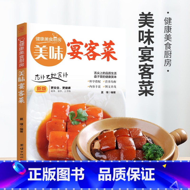 美味宴客菜 [正版]美味宴客菜学做经典宴客菜家宴家常菜食谱烹饪硬菜教学书蒸菜凉菜荤菜素食家常小炒菜谱家常菜大全美食书籍一